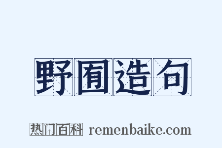野囿造句是什么意思的图片